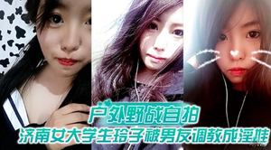 户外野战自拍济南女大学生玲子被男友调教成淫娃