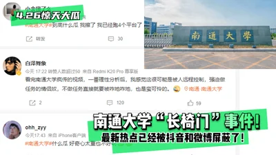 [4.26 Shocking News] Nantong University &quot;Bench Gate&quot; incident! The latest hot topic has been blocked by TikTok and Weibo!