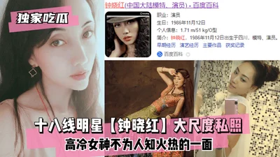 [Exclusive melons] 18th-tier celebrity [Zhong Xiaohong] large-scale private photos ~ the unknown fiery side of the cold goddess ~!