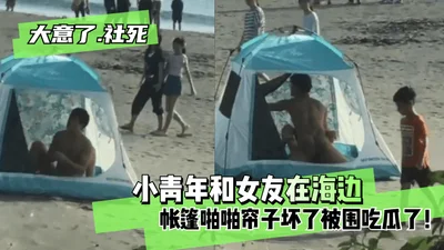 [Careless! Social Death] A young man and his girlfriend were having sex in a tent at the beach and the curtain broke ~ they were surrounded and eaten by spectators! !