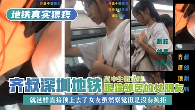 [Real obscenity on the subway] Uncle Qi followed his neighbor&#39;s girlfriend in the Shenzhen subway. The high school student was very pure, so he just pushed on her. Although his girlfriend noticed 