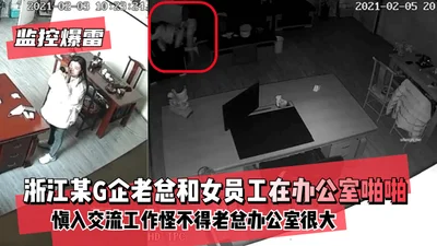 [Surveillance exposed!] The boss of a certain G company in Zhejiang and a female employee were discussing work in the office. No wonder the boss&#39;s office is so big!