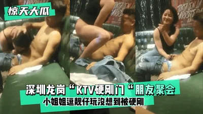 [Shocking news] Shenzhen Longgang &quot;KTV hard fight scandal&quot; friends gathering, the young lady teased the handsome guy and unexpectedly got hard fight, the young lady was a little bit embarras