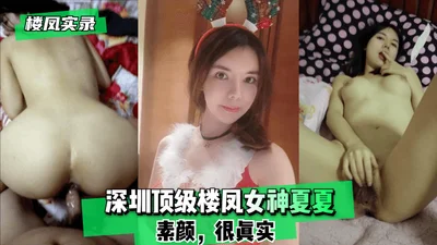 [Records of prostitutes] Shenzhen&#39;s top prostitute goddess Xia Xia - no makeup, very real! !