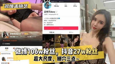 [Celebrity Meng Xiaoyi] Weibo has 1.06w fans, Douyin has 27w fans! Super large scale, open three points~!