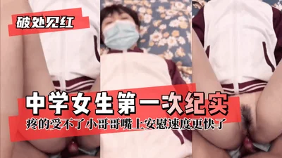 [Breaking virginity and seeing blood] A middle school girl&#39;s first time documentary, the pain was unbearable and the little brother comforted her faster! !