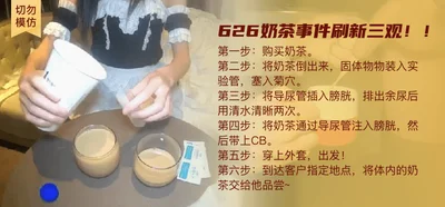 [Do not imitate] Be careful! 626 milk tea incident, refresh your worldview!!!