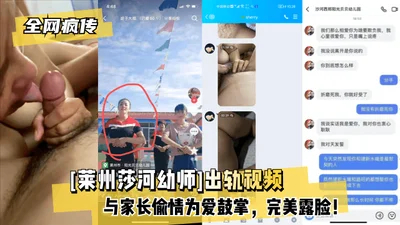 [Going viral on the internet] [Laizhou Shahe kindergarten teacher] cheating video, having an affair with parents and applauding them for love, showing her face perfectly!