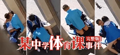 【Full version】A physical education class incident in a middle school