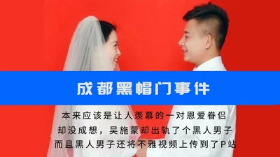 [Internet exposure] &quot;Black Hat Gate&quot; Chengdu Vocational College Wu Shimeng cheated on a black man during marriage