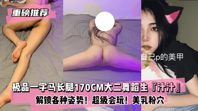 [Heavy Recommendation] The latest selection of the best splits long legs 170CM sophomore dancer &quot;Juice&quot;! Unlock various poses! Super playful! Beautiful breasts and pink pussy! Love it