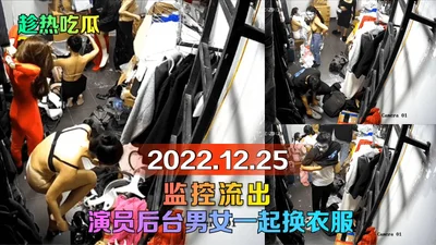 [Eat melon while it’s hot] 2022.12.25 Surveillance video leaked! Actors and actresses change clothes together backstage!