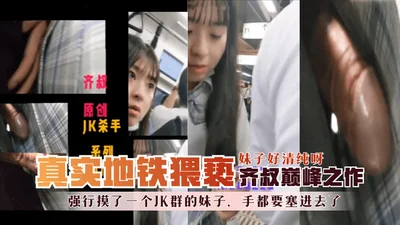 [Real obscenity on the subway] Uncle Qi’s masterpiece - He forcibly touched a girl from the JK group, and almost put his hand inside her. The girl was so pure! !