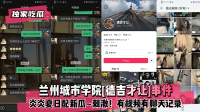 [Exclusive gossip] Lanzhou City University [Deji Cairang] incident! A new gossip for the hot summer~ Exciting! There are videos and chat records~!