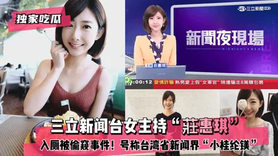 [Exclusive gossip] The incident of Sanli News Channel female host &quot;Zhuang Huiqi&quot; being peeped while using the toilet! Known as the &quot;Little Gui Lunmei&quot; in Taiwan&#39;s journalism co