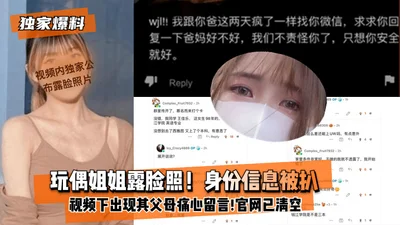 [Exclusive revelation] The doll sister&#39;s face photo is revealed! Identity information was exposed! Her parents left a sad message under the xx video! All videos on the official website have been c