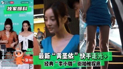 [Exclusive revelation] The latest &quot;Huang Shengyi&quot; quick-hand exposure + the classic &quot;Li Xiaolu&quot; street shot was exposed! !