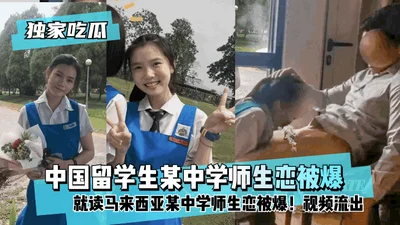 [Exclusive melon] A Chinese student studying in a middle school in Malaysia was exposed for having a teacher-student relationship! Video leaked!