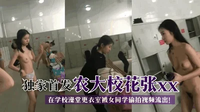 [Exclusive first release] The video of Zhang xx, the campus beauty of Agricultural University, being secretly filmed by a female classmate in the school bathhouse and dressing room has been leaked! !