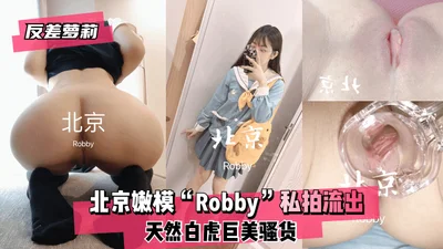 [Contrast Lolita] Beijing young model &quot;Robby&quot; natural white tiger giant beauty slut ~ private photos leaked!