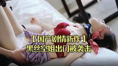 [New domestic drama] A stewardess with black silk stockings was attacked when she went out, dragged back to the dormitory, and knocked unconscious and raped