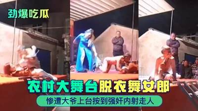 [Hot melon] Rural stage~A stripper was raped and creampied by an old man on stage and then left!