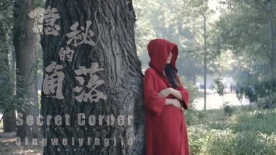 [Jie Ge&#39;s work] &quot;The Hidden Corner&quot; Internet celebrity &quot;Beijing Angel&quot; exposed naked in the park!