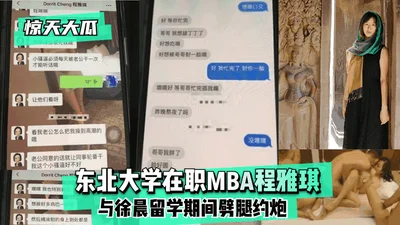 [Shocking news] Cheng Yaqi, an MBA student at Northeastern University, had an affair with Xu Chen while studying abroad!