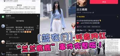 【Blue Clothes Gate】Full version of the Douyin celebrity &quot;Lanlan Lulu&quot; incident! !