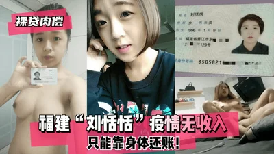 [Naked loan repayment] Fujian &quot;Liu Tiantian&quot; has no income due to the epidemic and can only rely on her body to pay off the debt! !