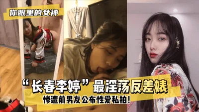 [Goddess in your eyes?] &quot;Changchun Li Ting&quot; is the most lewd contrast bitch~! Her ex-boyfriend published her private sex photos! !