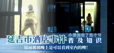 [Popular knowledge] Yanji Hotel Incident - You can see the interior of the room through the mirrored glass at night! The young couple suffered this loss! !