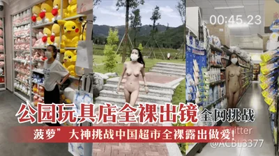 [Network-wide Challenge] &quot;Pineapple&quot; challenged the Chinese supermarket to have sex naked! The park toy store appeared naked!