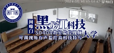 [Internet exposure] Heilongjiang University of Science and Technology S0404 classroom surveillance video (adjustable viewing angle, sound surveillance, high-tech close-up)