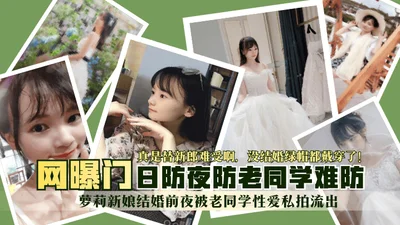 [Internet exposure] Loli bride&#39;s sex video leaked by her old classmate on the eve of her wedding! I feel bad for the groom, he&#39;s already cuckolded before getting married! It&#39;s hard to prev