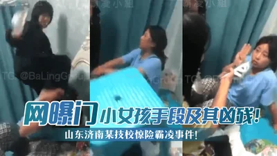 [Internet exposure] A thrilling bullying incident at a technical school in Jinan, Shandong! The little girl&#39;s methods were extremely cruel!