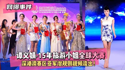 [Online exposure incident] Tan Yijuan - runner-up of the 2015 Miss Tourism Global Competition Shenzhen, Hong Kong and Macau region ~ Hidden rules video leaked!