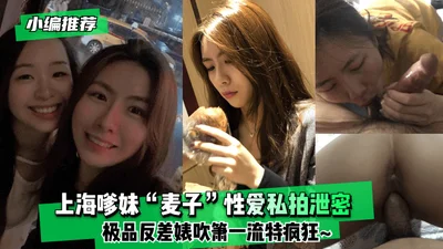 [Editor&#39;s recommendation] Shanghai girl &quot;Mai Zi&quot; sex private photo leak! The best contrast bitch blows the flute first-class and is very crazy~