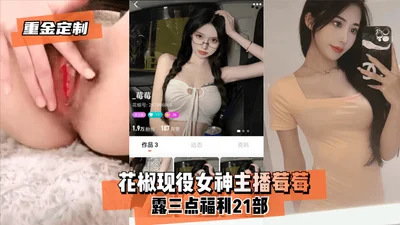 [Customized with a high price] Huajiao&#39;s current goddess anchor Meimei reveals her three-point benefits in 21 episodes!