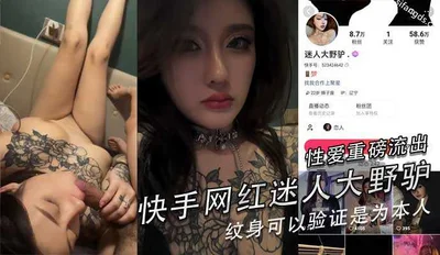 The sexy sex scene of the popular Kuaishou celebrity, the tattoos on her chest and arms can be verified to be hers.