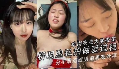 South China Agricultural University beauty Xi Mingxu privately filmed her sex life, which was leaked by her scumbag ex-boyfriend after they broke up