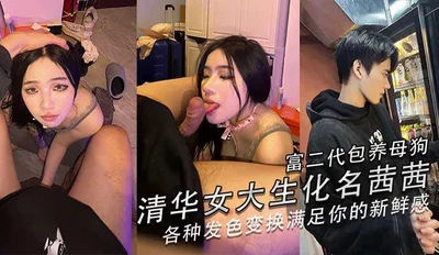 The second generation of the rich keeps a bitch. The female student of Tsinghua University is called Xixi. She changes her hair color to satisfy your freshness.