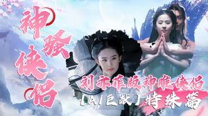 [AI Special] The Return of the Condor Heroes Special Edition by Liu Yifei