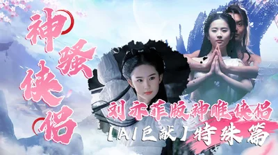 [AI Special] The Return of the Condor Heroes Special Edition by Liu Yifei