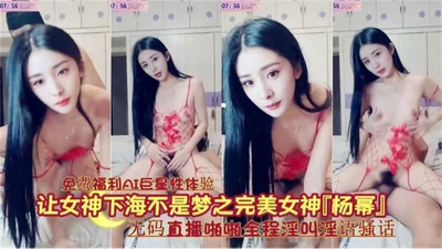 &quot;Yang Mi&quot; goes to adultery! Live broadcast of the whole process of sex, moaning and talking dirty!