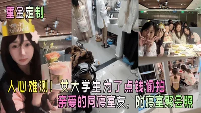 A female college student secretly took photos of her roommates at a party in the dormitory for a little money.