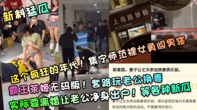 New material, this crazy era, Jining Normal University naked woman bravely enters the men&#39;s dormitory, the uncensored version of the overlord tea girl plays with the husband and swaps wives, actua