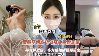 New melon leaked: China Southern Airlines stewardess hooked up with a first-class rich man and was raped in various positions. Video leaked