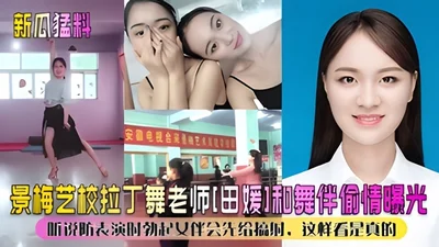 New gossip: Jingmei Art School Latin dance teacher Tian Yuan and her dance partner were exposed for having an affair