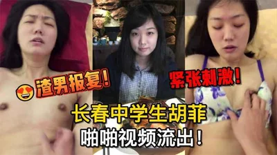 The leaked scumbag retaliated against Changchun middle school student Hu Fei by having sex with her. The senior student begged for reconciliation but it should not be exposed.